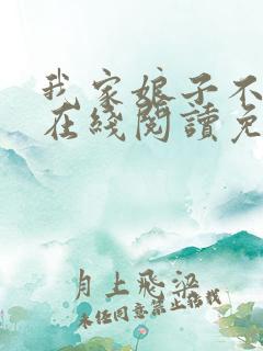 我家娘子不对劲在线阅读免费