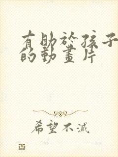 有助于孩子智力的动画片