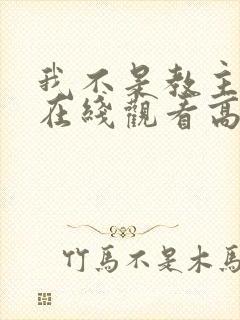 我不是教主动漫在线观看高清