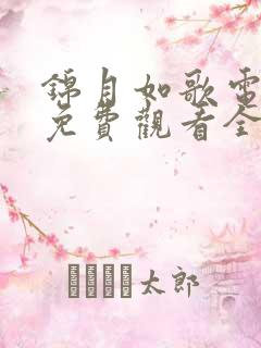 锦月如歌电视剧免费观看全集完整