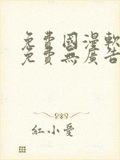 免费国漫软件全免费无广告