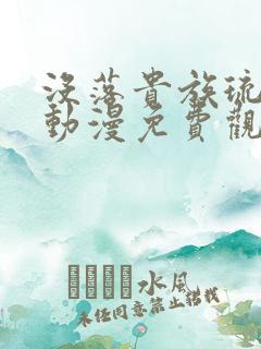 没落贵族琉璃川动漫免费观看高清版