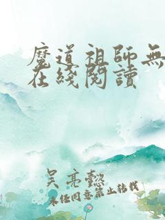 魔道祖师无删减在线阅读