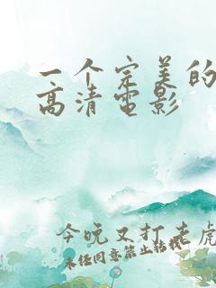 一个完美的结局高清电影