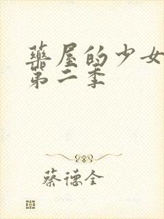 药屋的少女呢喃第二季