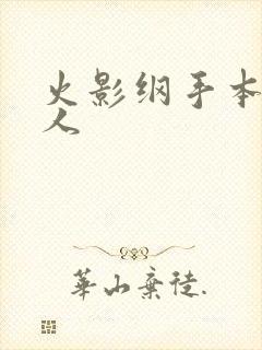 火影纲手本子同人