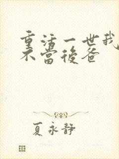 重活一世我再也不当后爸