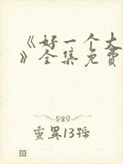 《好一个大小姐》全集免费观看