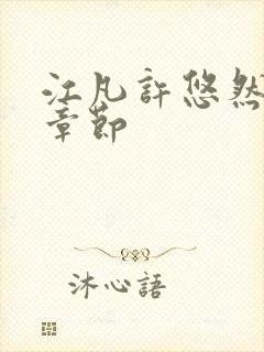 江凡许悠然最新章节