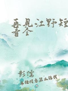 再见江野短剧观看全