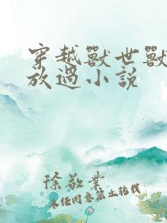 穿越兽世兽夫求放过小说