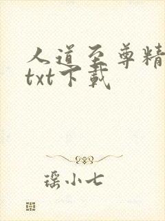 人道至尊精校版txt下载