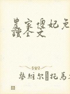 农家傻妃免费阅读全文