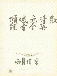 倾城亦清欢免费观看全集