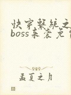 快穿系统之反派boss来袭免费阅读全
