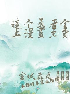 这个勇者金钱至上漫画免费无删减版