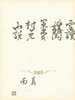 山村军嫂雪萍小说免费阅读