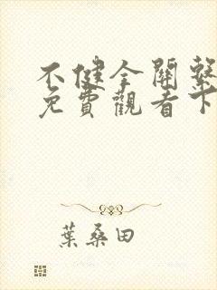 不健全关系漫画免费观看下拉