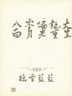 八零偏执大佬的白月光重生了