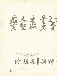 痴人之爱2电影完整版免费观看