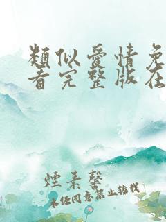 类似爱情免费观看完整版在线全集