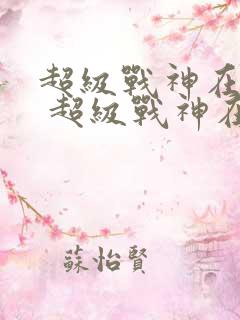 超级战神在都市 超级战神在都市