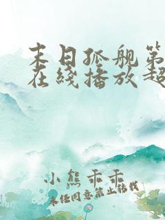 末日孤舰第二季在线播放超清