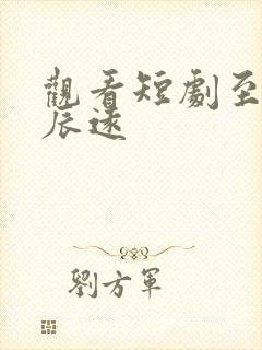 观看短剧至此星辰远