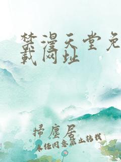 禁漫天堂免费下载网址