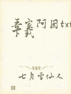 吾家阿囡txt下载
