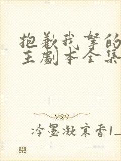 抱歉我拿的是女主剧本全集免费看