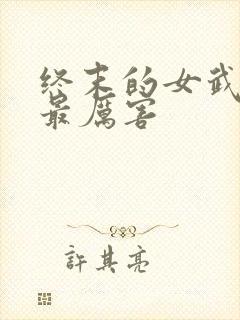 终末的女武神谁最厉害