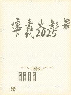 像素火影最新版下载2025