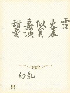 甜妻似火霍总超爱演员表