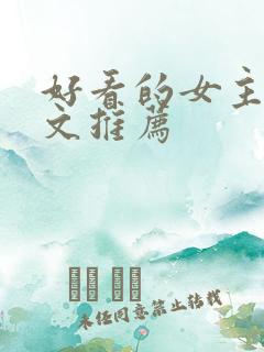 好看的女主重生文推荐