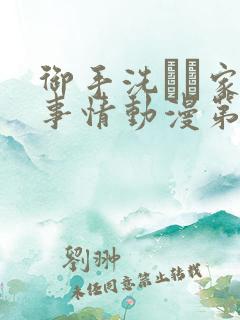 御手洗さん家の事情动漫第二季