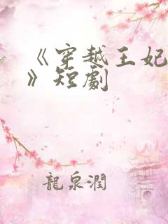 《穿越王妃逆袭》短剧