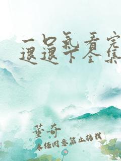 一口气看完退退退退下全集