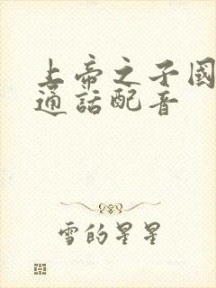 上帝之子国语普通话配音