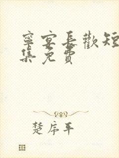 宁宴长欢短剧全集免费