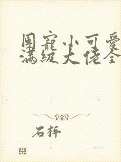 团宠小可爱成了满级大佬全本