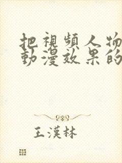 把视频人物变成动漫效果的软件