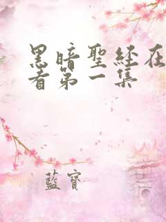 黑暗圣经在线观看第一集