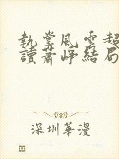 执掌风云超前阅读萧峥结局