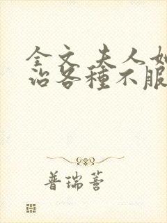 全文 夫人她专治各种不服