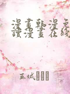 漫画韩漫免费阅读漫画在线