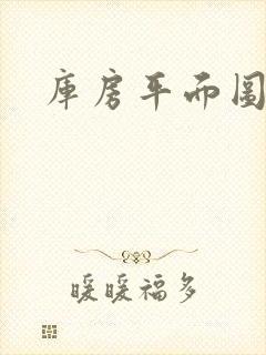 库房平面图设计