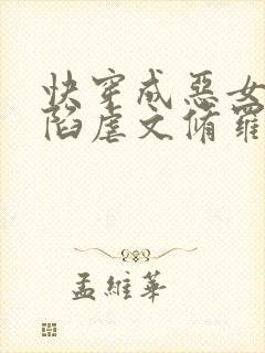 快穿成恶女后深陷虐文修罗场