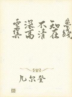 云深不知梦10集高清在线观看