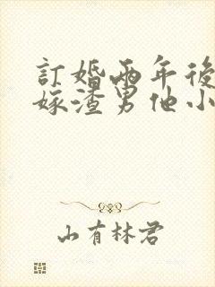 订婚两年后,改嫁渣男他小叔全本